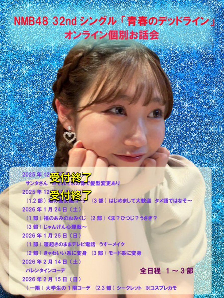 NMB48 32ndシングル 『青春のデッドライン』 オンライン個別お話し会