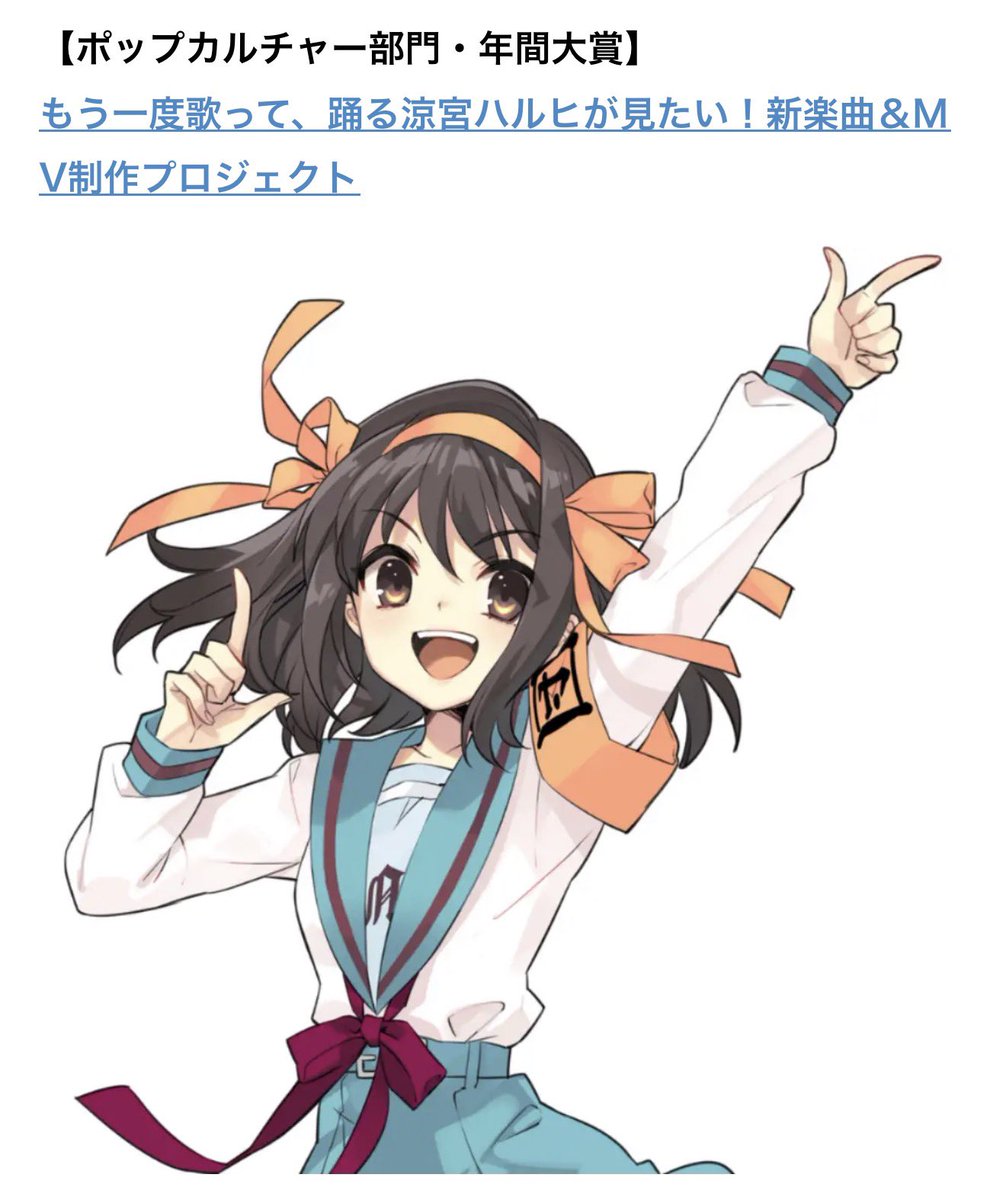 超速報】「もう一度歌って、踊る涼宮ハルヒが見たい！新楽曲＆MV制作