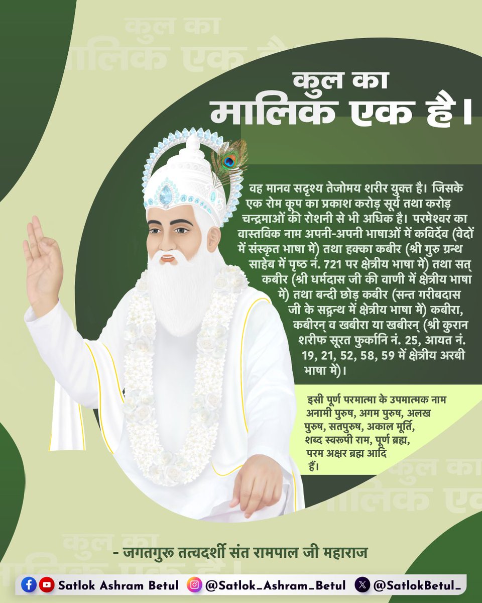कुल का मालिक एक 🙇🏻

#SaintRampalJiMaharaj 
#SatlokAshrambetul 
#KabirisGod #Spirituality
