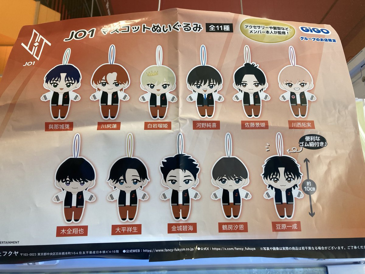 JO1 マスコットぬいぐるみ GiGO限定 全11種 ME:I GIGO限定 マスコット