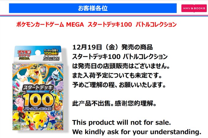 販売情報】HMV一部店舗で「ポケモンカードゲーム MEGA スタートデッキ