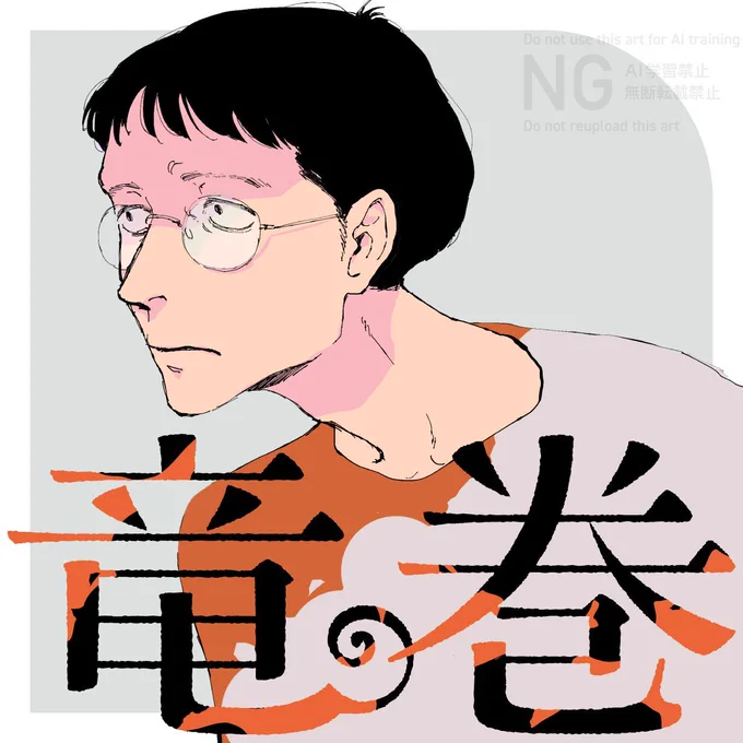 1/4より巨弾新連載! 『#竜巻』 #ヤマシタトモコ ⋱\2ヶ月間 週刊連載/⋰ 【スランプの小説家最悪で面白い主人公探し】 奇妙な連鎖が巻き込こるサスペンス群像劇 1/4よりアニメ #違国日記 放送開始