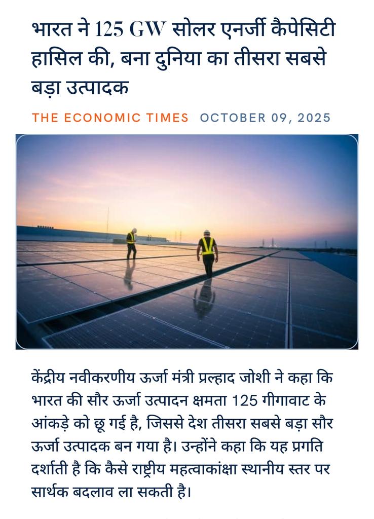 भारत ने 125 GW सोलर एनर्जी कैपेसिटी हासिल की, बना दुनिया का तीसरा सबसे बड़ा उत्पादक
economictimes.indiatimes.com/industry/renew…

via NaMo App