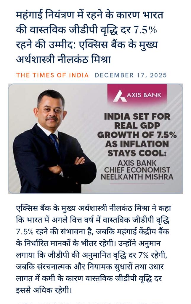 महंगाई नियंत्रण में रहने के कारण भारत की वास्तविक जीडीपी वृद्धि दर 7.5% रहने की उम्मीद: एक्सिस बैंक के मुख्य अर्थशास्त्री नीलकंठ मिश्रा
economictimes.indiatimes.com/news/economy/i…

via NaMo App