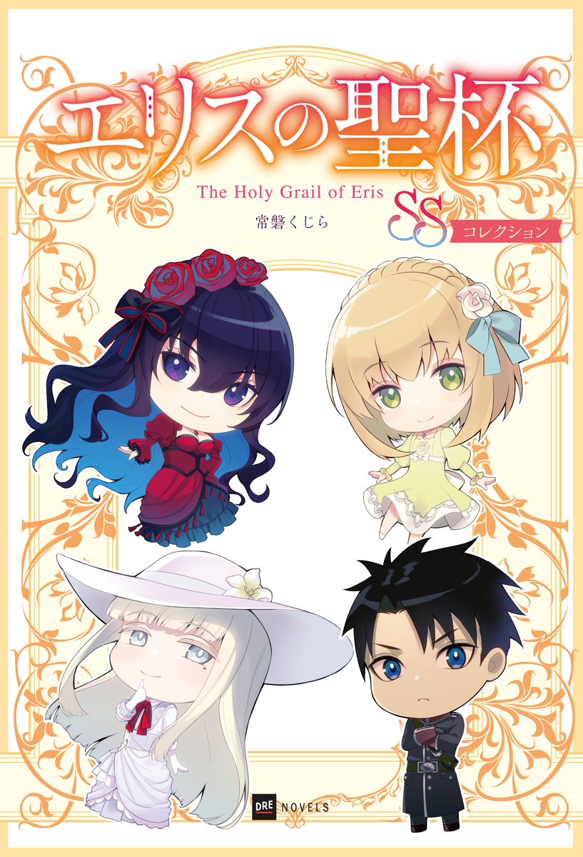 アニメイト・電子ストア限定／ 『エリスの聖杯 SSコレクション』 🌹✨1