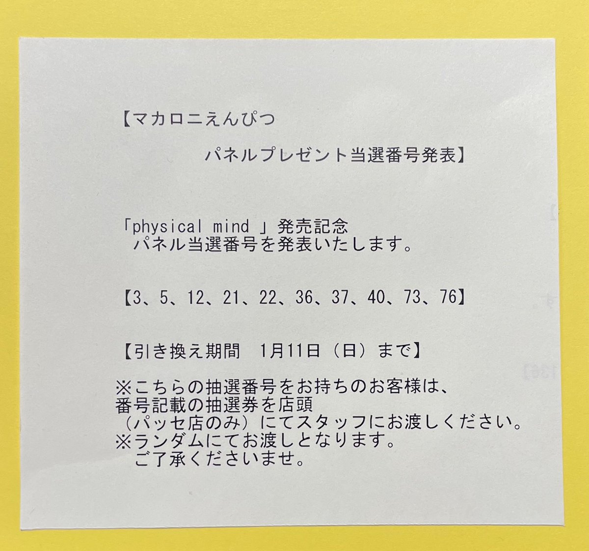 マカロニえんぴつ✏️】 アルバム「physical mind」発売記念 パネル