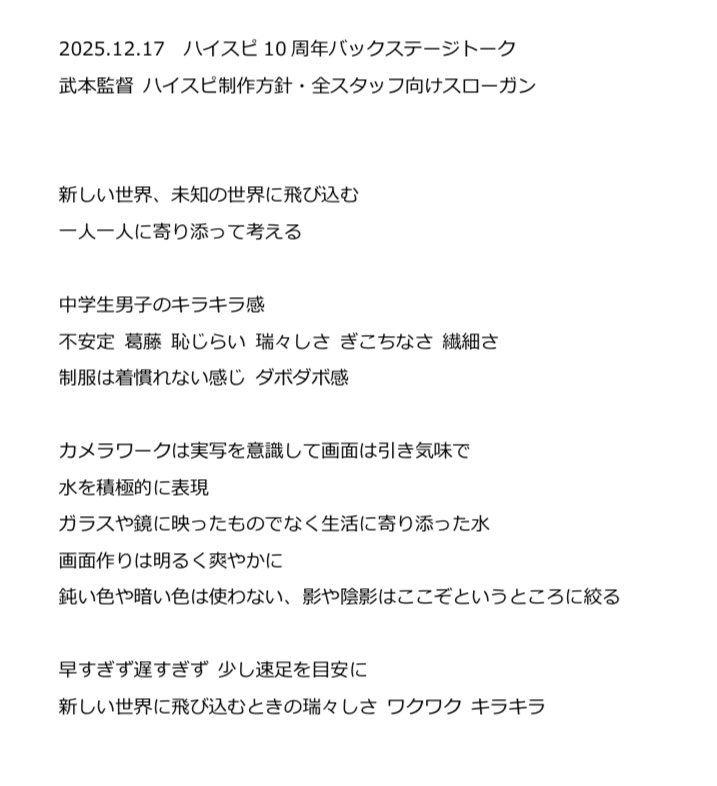 askamine's tweet photo. 武本監督によるハイスピ制作方針・全スタッフ向けスローガンメモ

口述筆記のため正確ではありません。雰囲気が伝わるとよいのですが… https://t.co/bFpLbKMt61