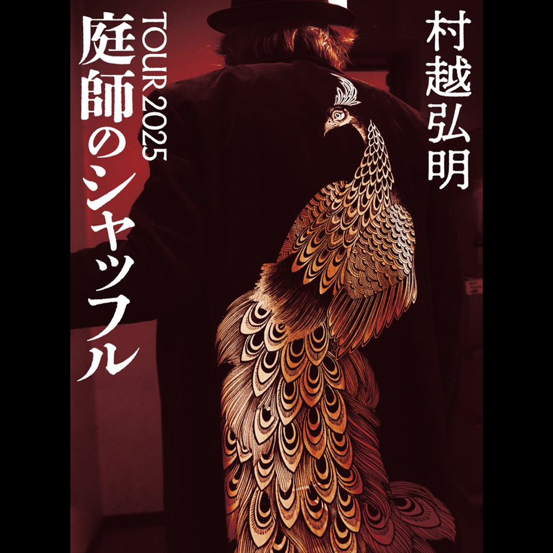村越弘明　TOUR2025 庭師のシャッフル　ライブCD 村越弘明 TOUR 2025 「庭師のシャッフル」2枚組LIVE CD12/17(水