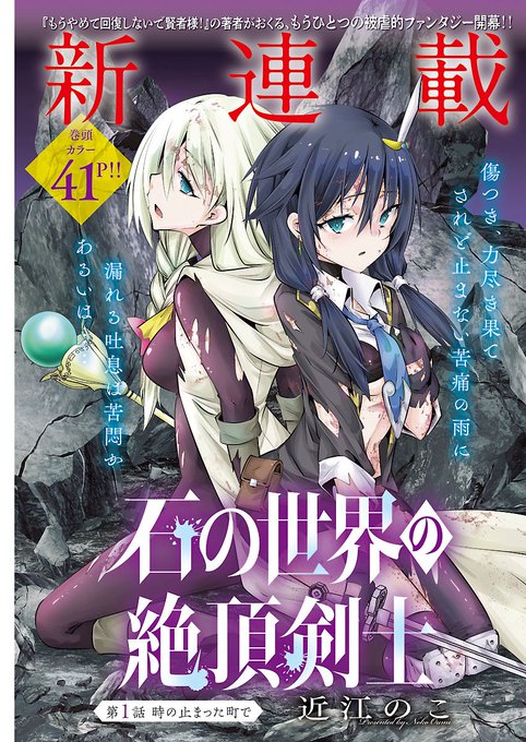 本日からヤンチャンWebでも新連載『石の世界の絶頂剣士』が配信開始されました!

石化をテーマにいろんなピンチに見舞われる姉妹をどうぞよろしくお願いいたします!
ハートボタンとお気に入り登録していただけると頑張れますのでそちらも何卒よろしくお願いいたします!

https://t.co/btWQTIYWek 