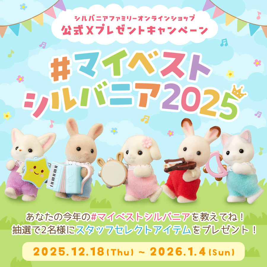 シルバニアファミリー⭐️まとめ売り⭐️ シルバニアファミリー【公式】 (@SylvanianJP) / Posts / X