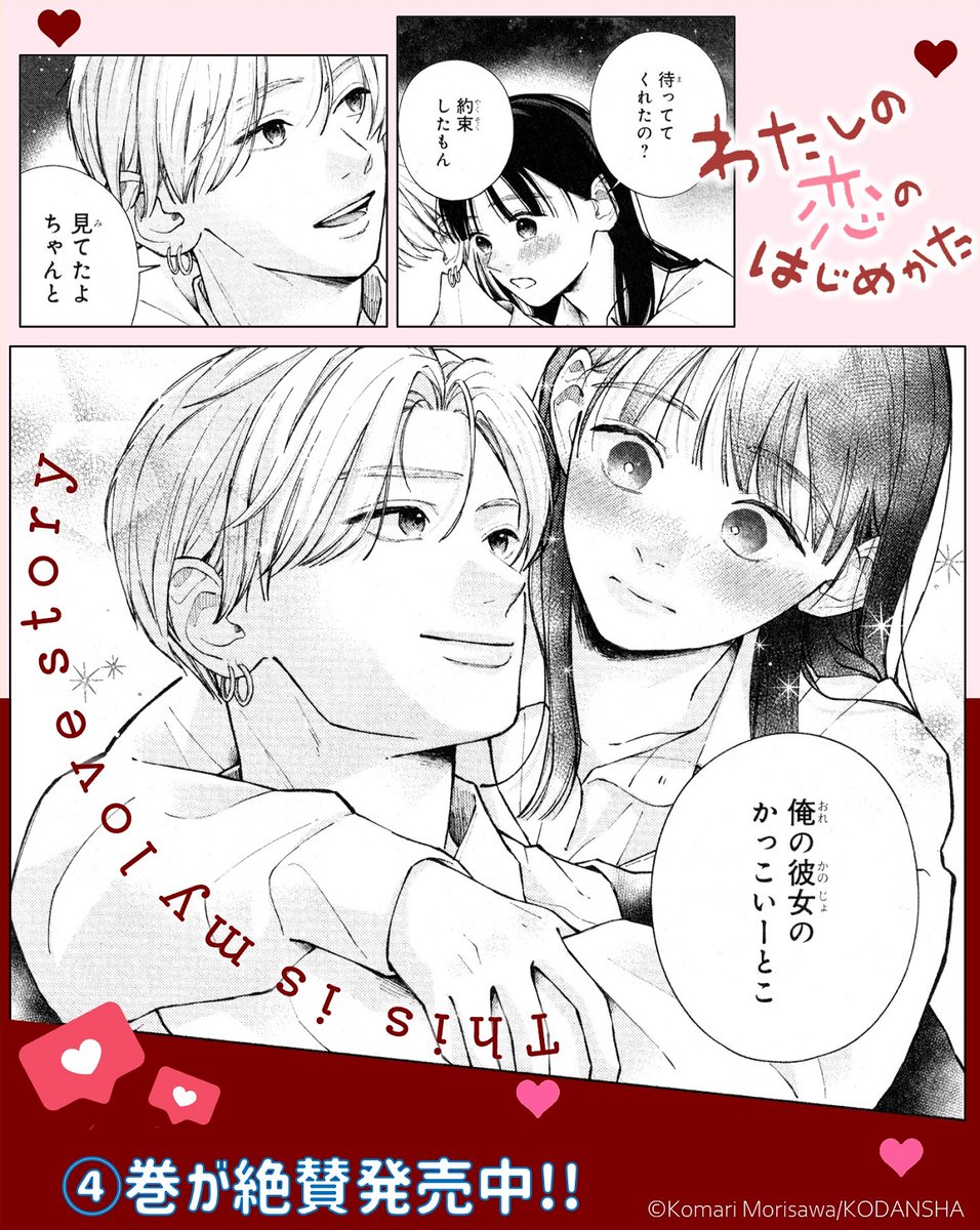 🤎••┈┈┈┈┈••💗
#わたしの恋のはじめかた
 (#森沢こまり)
④巻でついに完結 !!
💗••┈┈┈┈┈••🤎

告白してくれた安城先輩の気持ちに向き合うため、ある方法を提案した千咲。

全てが終わった千咲を待っていたのは…玲央!
千咲をおんぶして、玲央が語ったのは…? 
