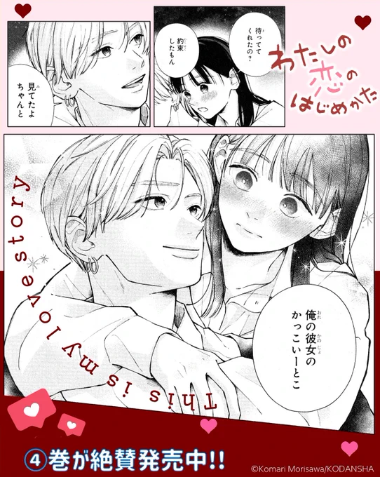 🤎••┈┈┈┈┈••💗
#わたしの恋のはじめかた
 (#森沢こまり)
④巻でついに完結 !!
💗••┈┈┈┈┈••🤎

告白してくれた安城先輩の気持ちに向き合うため、ある方法を提案した千咲。

全てが終わった千咲を待っていたのは…玲央!
千咲をおんぶして、玲央が語ったのは…? 