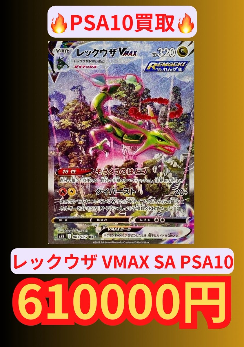 ✨️PSA10 買取✨️ 🐉レックウザ VMAX SA PSA10