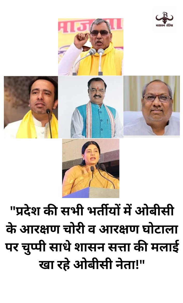 बीजेपी समर्थित व शासन सत्ता में भागीदार ओबीसी नेताओं केशव प्रसाद मौर्या, ओम प्रकाश राजभर, अनुप्रिया पटेल, संजय निषाद और जयंत चौधरी ने भारतीय जनता पार्टी को सत्ता में बनाए रखने में निश्चित ही अहम भूमिका निभाई है राजनीतिक तौर पर उनकी ताकत और समुदाय में उनकी पकड़ नजरअंदाज नहीं की जा