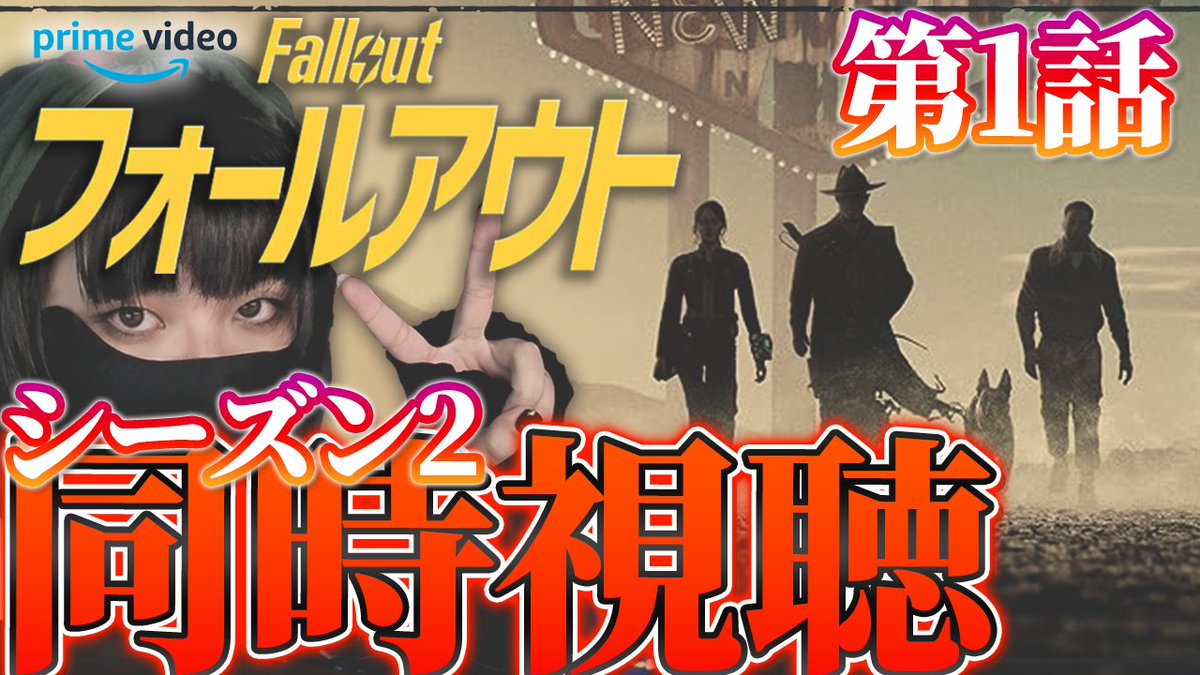 ⋱📡配信告知 12月18日(木) 21:00-⋰
￣￣￣￣￣￣￣￣￣￣￣￣￣￣￣￣￣
【同時視聴】PrimeVideoドラマ
『フォールアウト シーズン2』
￣￣￣￣￣￣￣￣￣￣￣￣￣￣
待機所リンク(Twitch)：リプ欄へ

観る！！！一緒に観て盛り上がろ~~~っっ
タイミングで休憩入れるし広告スキップは無くてもOK！