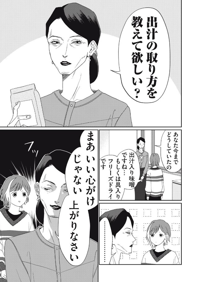 かつおぶし削るところからやってて今時のインスタント出汁が追いつけないレベルの味が出せてるなら、もう普通に料亭レベルなんじゃないですかお義母様

ヨメトメ☆にっき ～専業主婦歴30年の姑との日々～　第４話　姑のお味噌汁
comic-days.com/episode/255146…