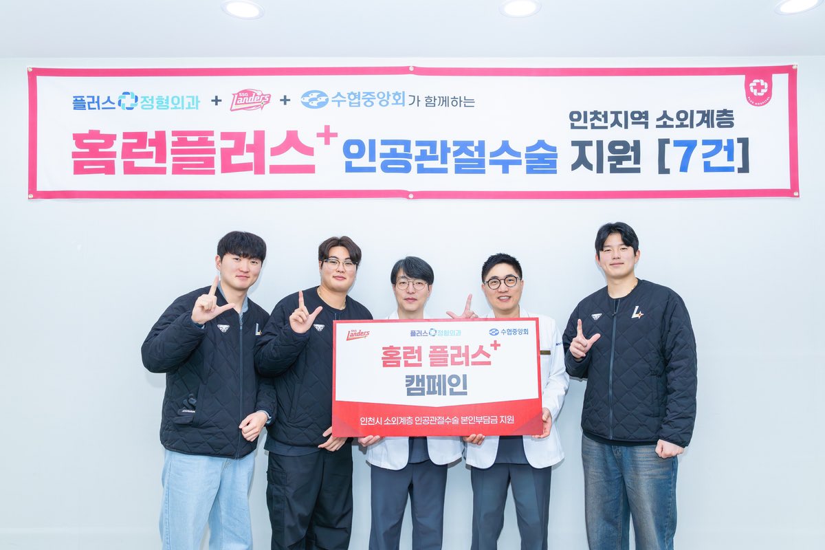 프로야구 SSG, 플러스정형외과와 소외계층 환자 7명 수술 지원
🔗m.sports.naver.com/kbaseball/arti…

올해 홈런존에 타구를 보낸 고명준과 그의 입단 동기 김건우, 조형우가 수술비 지원 전달식에 참석했다.
