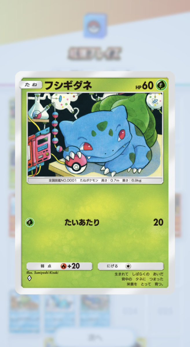 初期のフシギダネだ