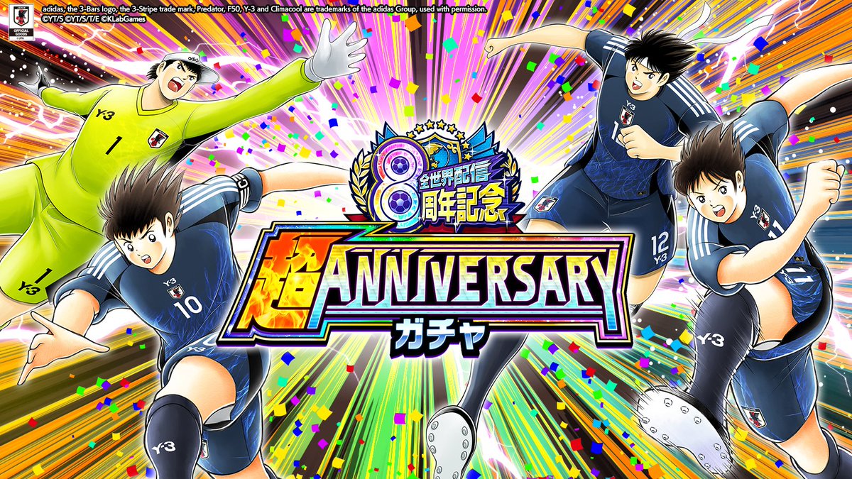 予告】全世界配信8周年記念 超ANNIVERSARYガチャ（アジア）⚽️ 新選手