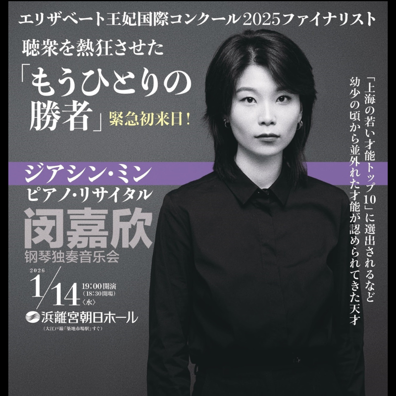1月来日！／ 🎹#ジアシン・ミン ピアノ・リサイタル エリザベート王妃