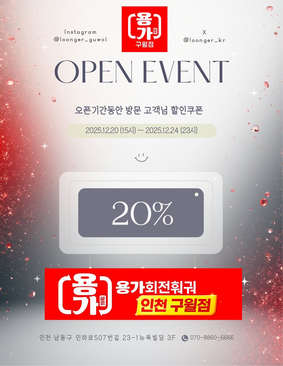 loonger_kr's tweet photo. 역대급으로 문의많이받았던 인천 구월점!
드디어 오픈날짜 정해졌어.
크리스마스 이브날까지 딱 4일간 오픈이벤트 진행할께!! 인천 용순이들~모여랏‼️
아래쿠폰 캡쳐해서 매장에 당당히 보여주고 할인받앙❤️
#RT이벤트_추첨 5명의 용순이들 또 뫼실께!알티많이많이해서 구월점 오픈소식을 소문내어줘 https://t.co/Ib8k2619lH