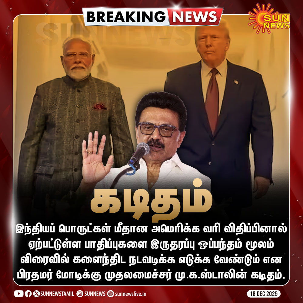 poongodi_h's tweet photo. @mkstalin @narendramodi இந்தியப் பொருட்கள் மீதான அமெரிக்க வரி - பிரதமர் மோடிக்கு முதலமைச்சர் கடிதம்
#USATax #PMModi https://t.co/Rpn9np6CWo