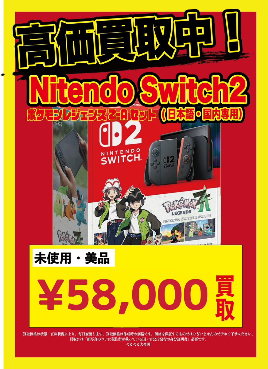 🎮✨#NintendoSwitch2 買取情報✨🎮12/18 🎮Switch2 未使用 👉 最大
