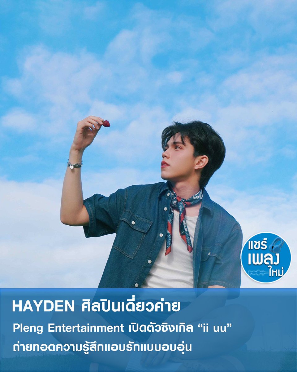 แชร์ เพลง ใหม่ 🎶 tweet media