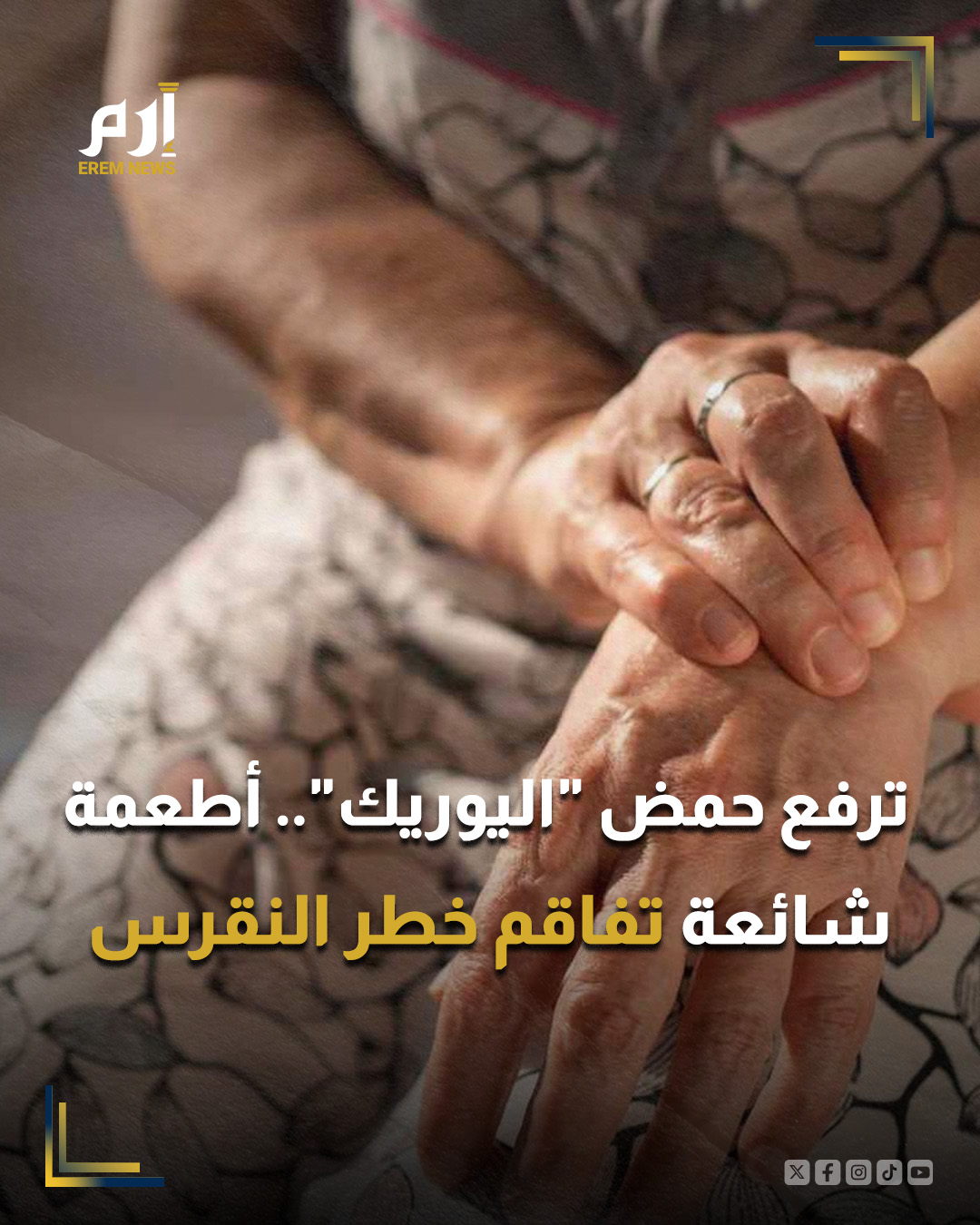 لم يعد ارتفاع حمض اليوريك أو ما يُسمى بالنقرس مشكلة نادرة، بل أصبح يظهر لدى الشباب في سن مبكرة أكثر من المتوقع، مع ظهور أعراض مثل ألم مفاجئ في المفاصل، تورم أصابع القدمين أو الركبتين، أو تيبس مفصلي مستمر.. : 