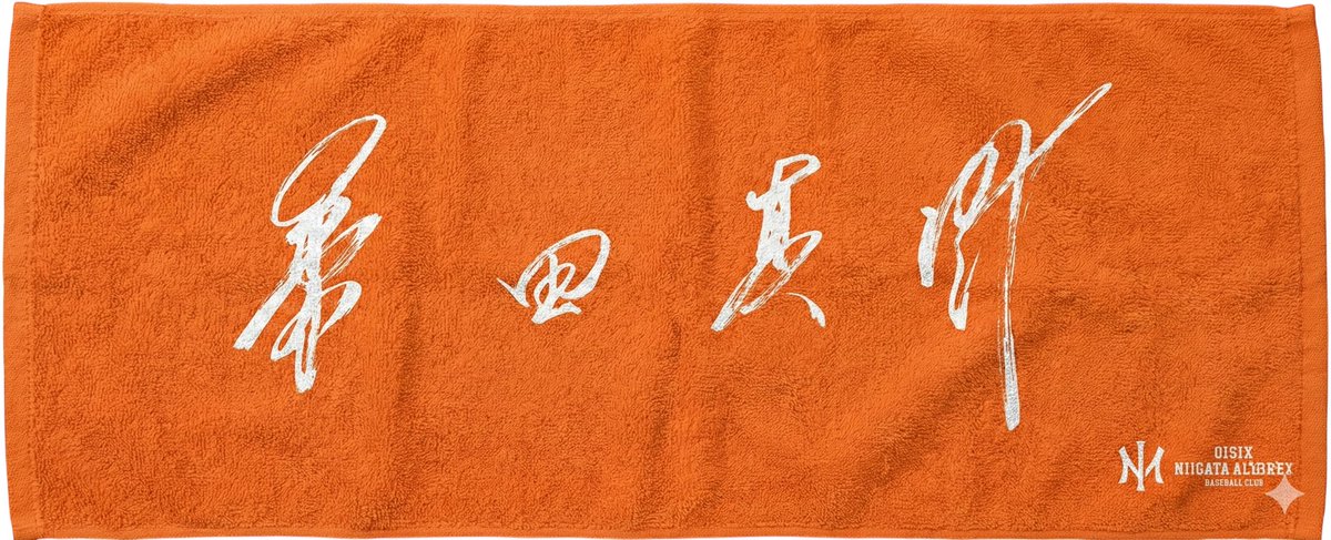 桑田真澄CBO 「習字直筆タオル」受注販売開始🎉 ＼ ✓受注締切: 2025年