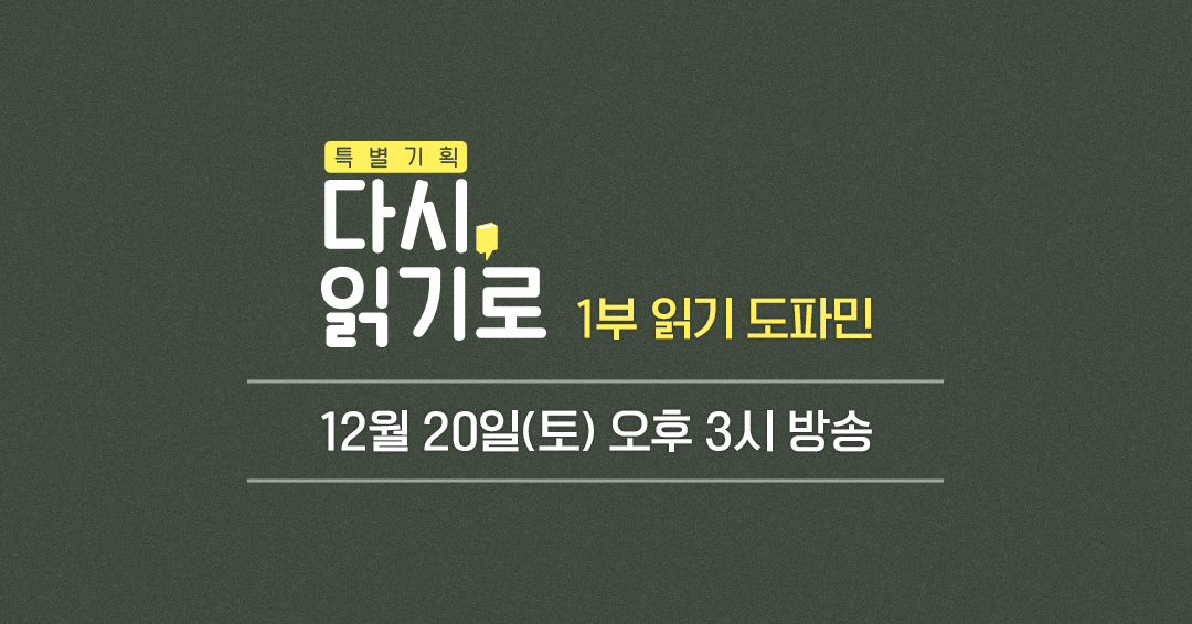 EbsLiteracy's tweet photo. 읽기가 멈춘 시대에도
읽기를 즐기는 사람들

책에서 사람과 세상을 만나고 성장하며
읽기로 도파민을 충전하는 사람들의 비법

EBS 특별 기획 <다시, 읽기로>에서 만나보세요.

1부 읽기 도파민 12/20(토) EBS 1TV 오후 3시 공개
#EBS #다시읽기로 #독서 #텍스트힙 #ai시대읽기 #당신의문해력 #문해력 https://t.co/4NqS2FJpBT
