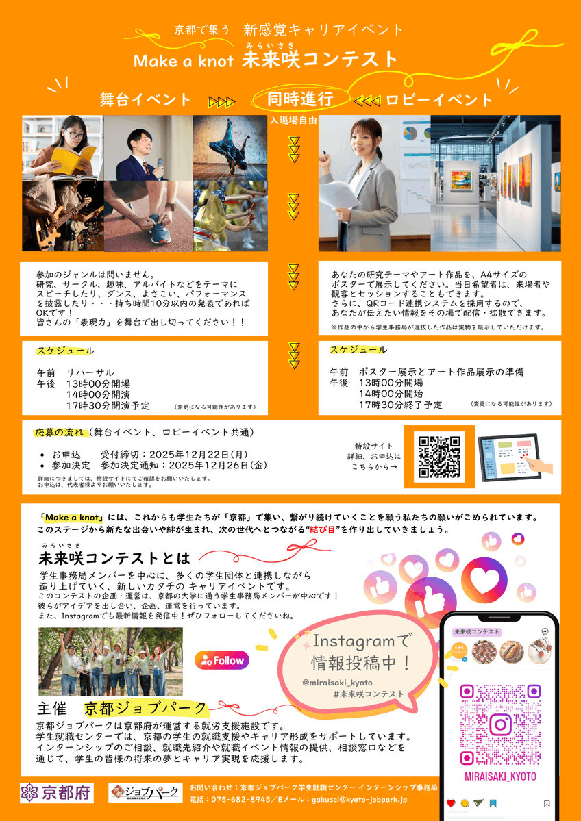 kyotojobpark's tweet photo. 「未来咲コンテスト」#出演者募集 中！
#学生対象 #参加無料 申込〆切:12/22㊊

📅2/17㊋14時～
🏢京都芸術劇場　春秋座
👥京都の大学等に通うまたは京都にゆかりのある学生
イベント詳細▶https://t.co/V45P2KfLsg

あなたが一生懸命取り組んでいることを、歴史ある舞台で思いきり発表しませんか？ https://t.co/fDYbW8EUeG