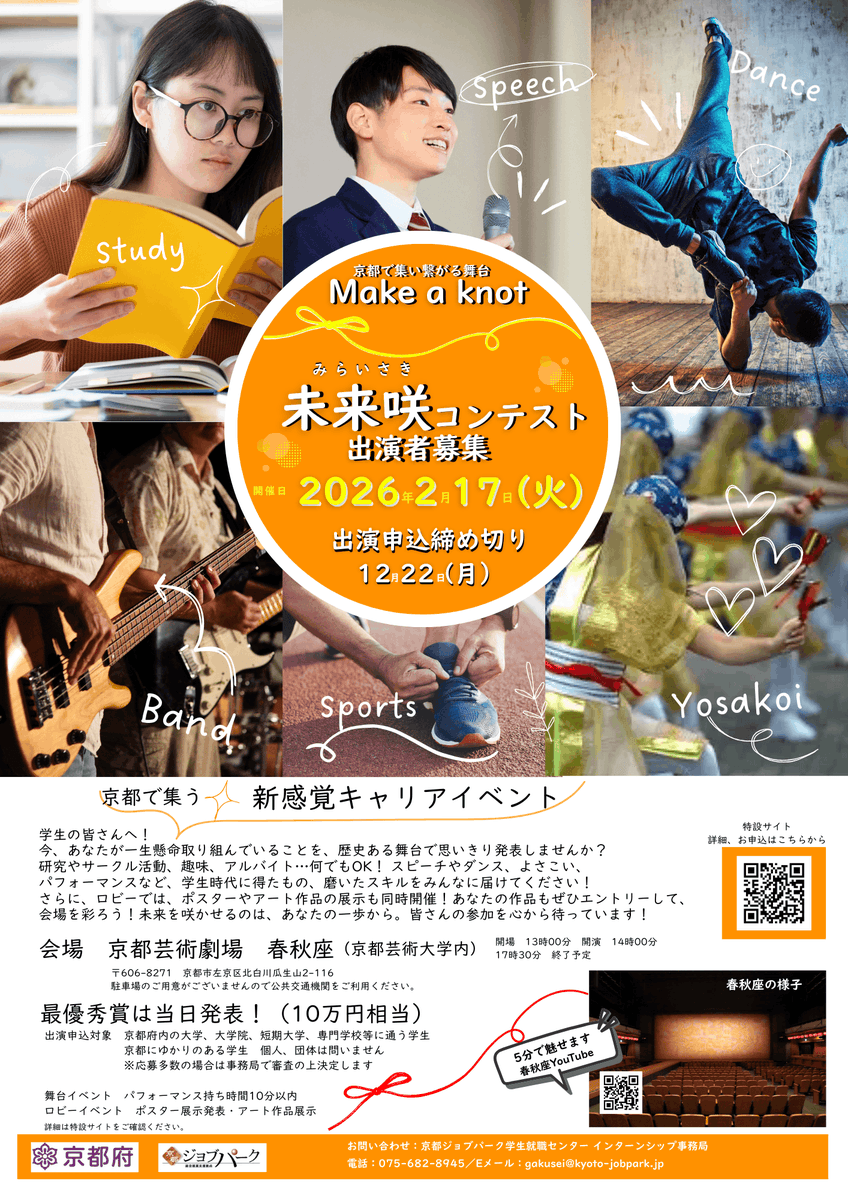 kyotojobpark's tweet photo. 「未来咲コンテスト」#出演者募集 中！
#学生対象 #参加無料 申込〆切:12/22㊊

📅2/17㊋14時～
🏢京都芸術劇場　春秋座
👥京都の大学等に通うまたは京都にゆかりのある学生
イベント詳細▶https://t.co/V45P2KfLsg

あなたが一生懸命取り組んでいることを、歴史ある舞台で思いきり発表しませんか？ https://t.co/fDYbW8EUeG