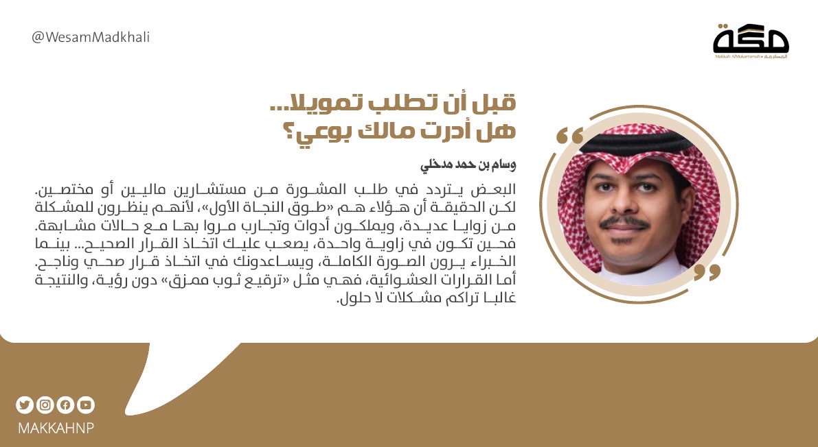 مقال وسام بن حمد مدخلي: قبل أن تطلب تمويلا... هل أدرت مالك بوعي؟ 