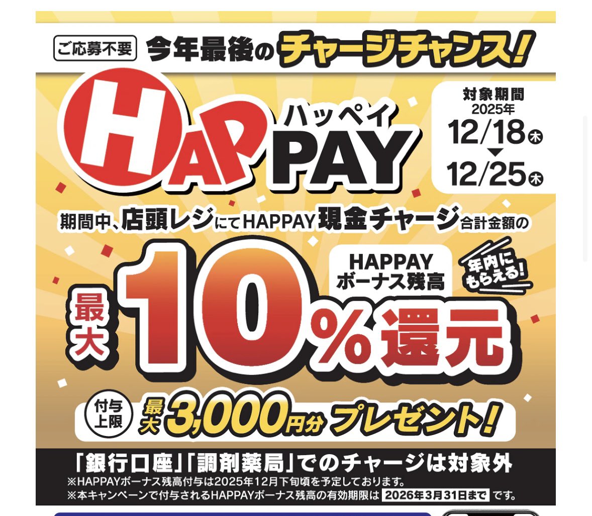 ronlog11's tweet photo. ツルハドラッグのHAPPAY(ハッペイ)
最大10%還元がまた来てる〜〜〜( 'ω' و(و💓

今まで年始の割増お買い物券を買ってたけど、バーコード決済になって支払い時の端数＆券の切り取りがなくて使いやすい◎

ボーナス付与も早めなのが嬉しい！
今回は2025年12月下旬頃🪴✨️

https://t.co/pw8FUmkulQ https://t.co/cDuLyM2IWp