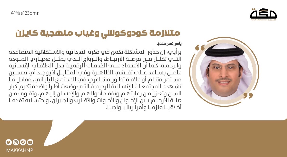 مقال ياسر عمر سندي: متلازمة كودوكوشي وغياب منهجية كايزن 