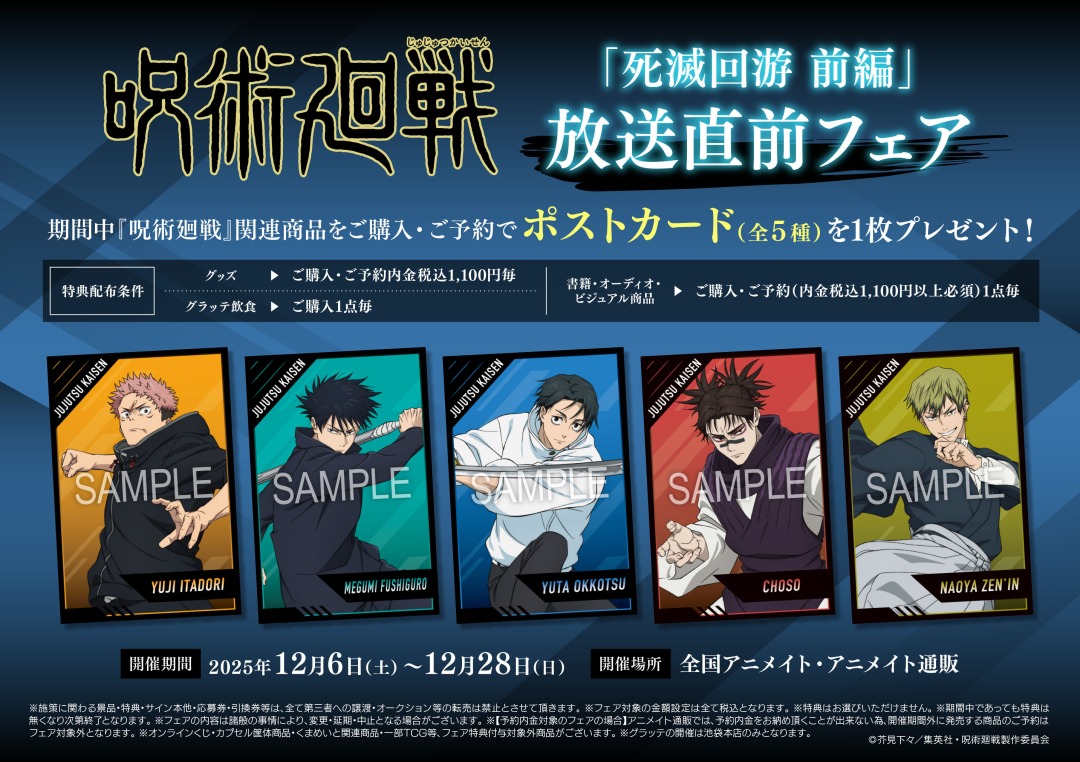 TVアニメ『呪術廻戦』「死滅回游 前編」放送直前フェア】が開催中