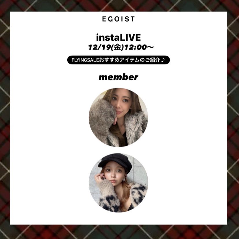 12/19(金)12:00〜
インスタライブ配信🎥

お得な情報盛りだくさんです‼️
皆さんのご視聴お待ちしてます✨
