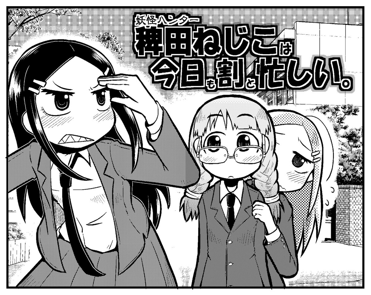 女子高生妖怪ハンターのかわいい4コマまんがです!(1/5) 