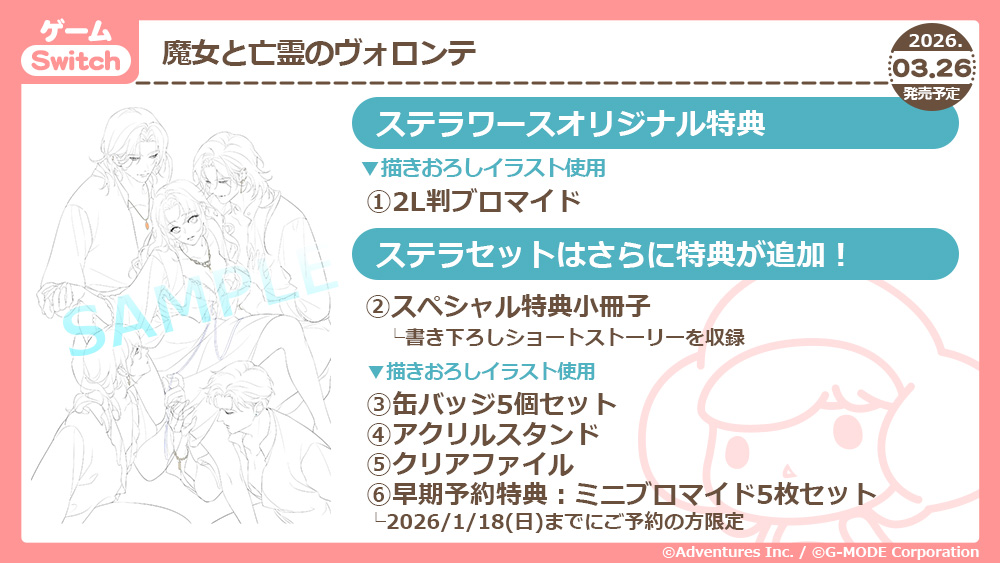 ご予約受付開始！／ 3/26発売予定Switch 魔女と亡霊のヴォロンテ