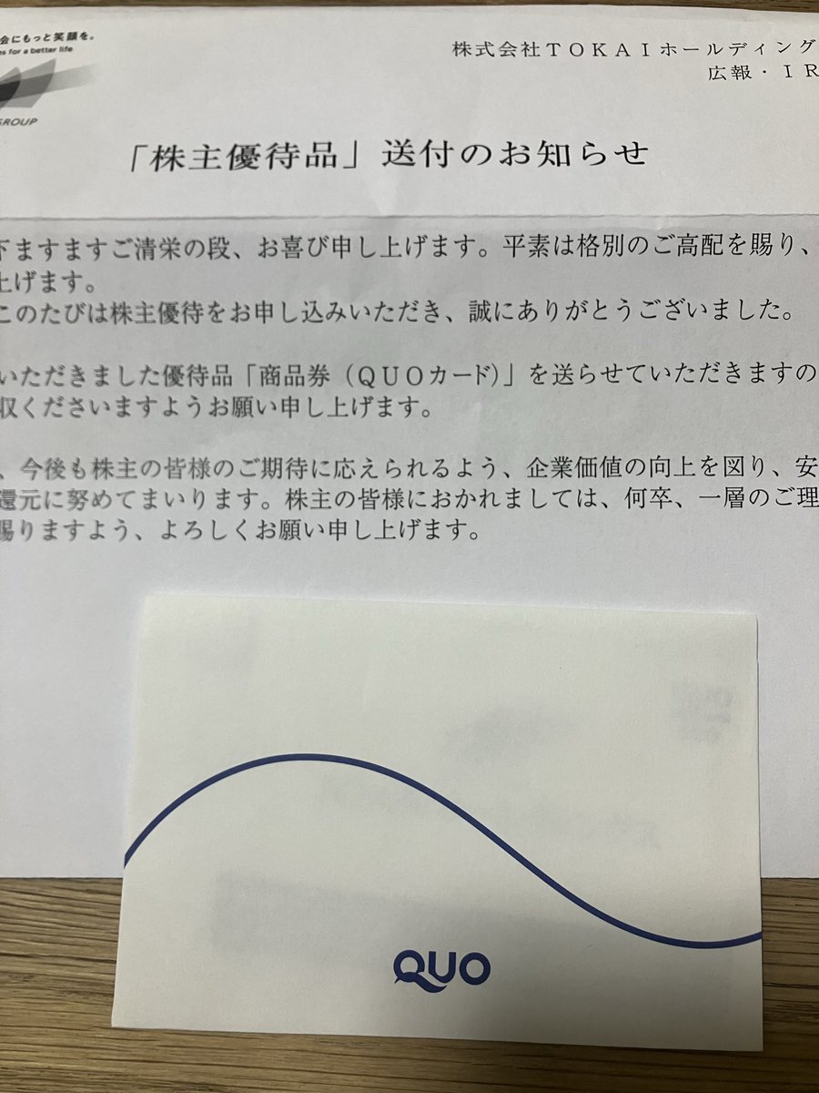 invest_5_'s tweet photo. #TOKAIHD 3167
#株主優待
#QUOカード
到着🛬
QUOカードが沢山溜まっている方をお見かけしますが、私はだいたいすぐに使ってしまいます😇
職場はインフルエンザも出つつ、師走バタバタしますが、ジタバタにならないようにしたく‼️💨
休みに入ってから嫌な連絡がないように納められますよう🙏 https://t.co/TEuwoZQYwu