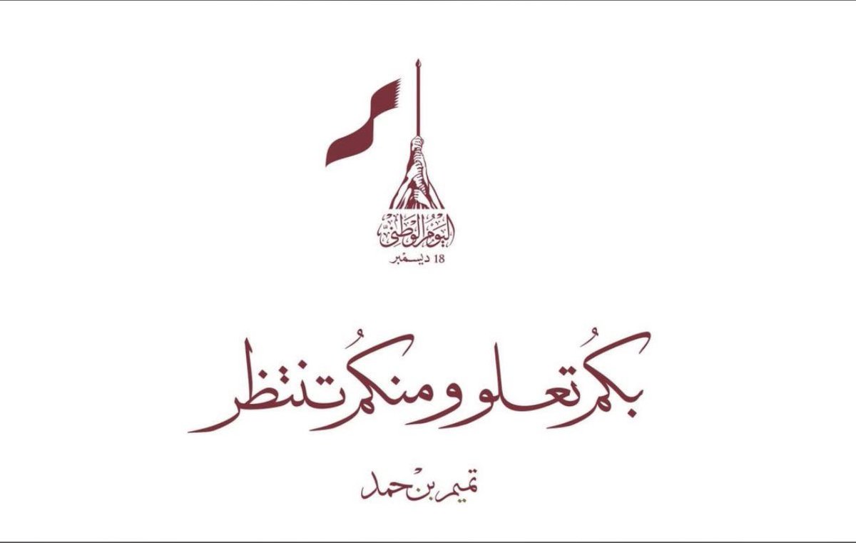١٨ ديسمبر 🇶🇦
 رَبِّ اجْعَلْ هَذَا الْبَلَدَ آمِنًا