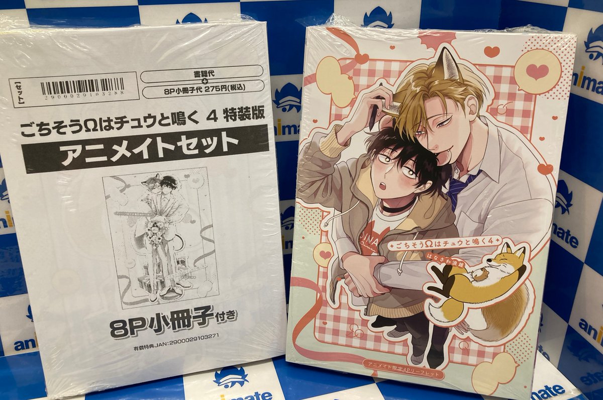 書籍入荷情報】 ごちそうΩはチュウと鳴く 4 特装版 アニメイトセットが