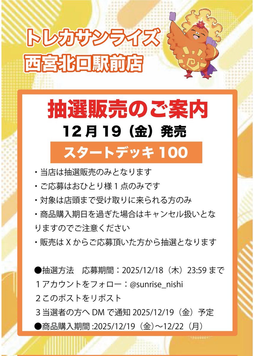 sunrise_nishi's tweet photo. 【お知らせ】
 ポケモンカード
12月19日（金）発売予定
『#スタートデッキ100 』
抽選販売についてのお知らせ

✍️応募方法 
1. @sunrise_nishiをフォロー
2.本投稿をリポスト
3.販売は、Xからご応募頂いた方から抽選
✅応募締切
12月18日(木)23:59まで

#西宮北口
#トレカサンライズ https://t.co/ISC6vbWlh6