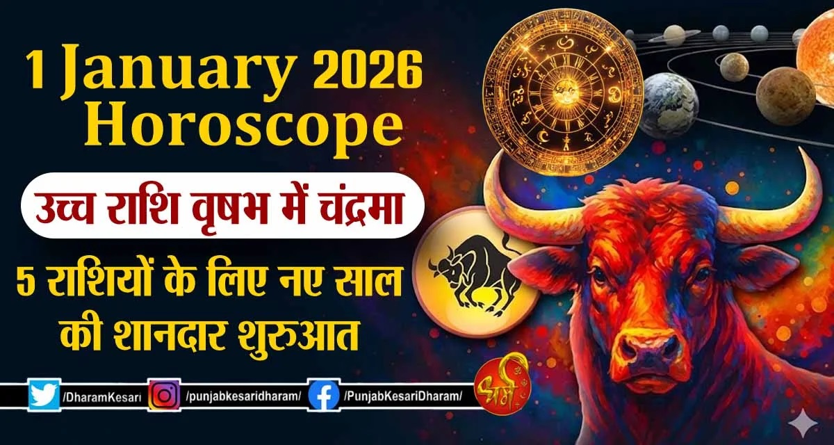 DharamKesari's tweet image. 1 January 2026 Horoscope: उच्च राशि वृषभ में चंद्रमा, 5 राशियों के लिए नए साल की शानदार शुरुआत

#1January2026Rashifal #MoonInTaurus #MooninTaurus2026 #1जनवरी2026राशिफल  #NewYearRashifal2026 #चंद्रमावृषभराशि #NewYear2026 #NewYearAstrology  #2026Rashifal #2026राशिफलभविष्यफल