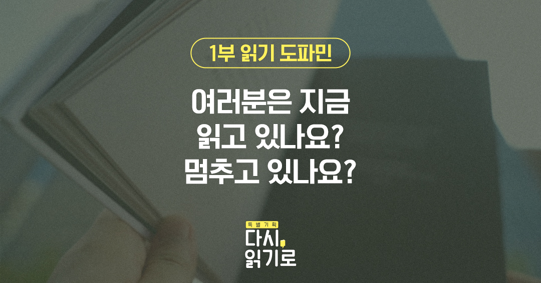 EbsLiteracy's tweet photo. 읽기가 멈춘 시대에도
읽기를 즐기는 사람들

책에서 사람과 세상을 만나고 성장하며
읽기로 도파민을 충전하는 사람들의 비법

EBS 특별 기획 <다시, 읽기로>에서 만나보세요.

1부 읽기 도파민 12/20(토) EBS 1TV 오후 3시 공개
#EBS #다시읽기로 #독서 #텍스트힙 #ai시대읽기 #당신의문해력 #문해력 https://t.co/4NqS2FJpBT