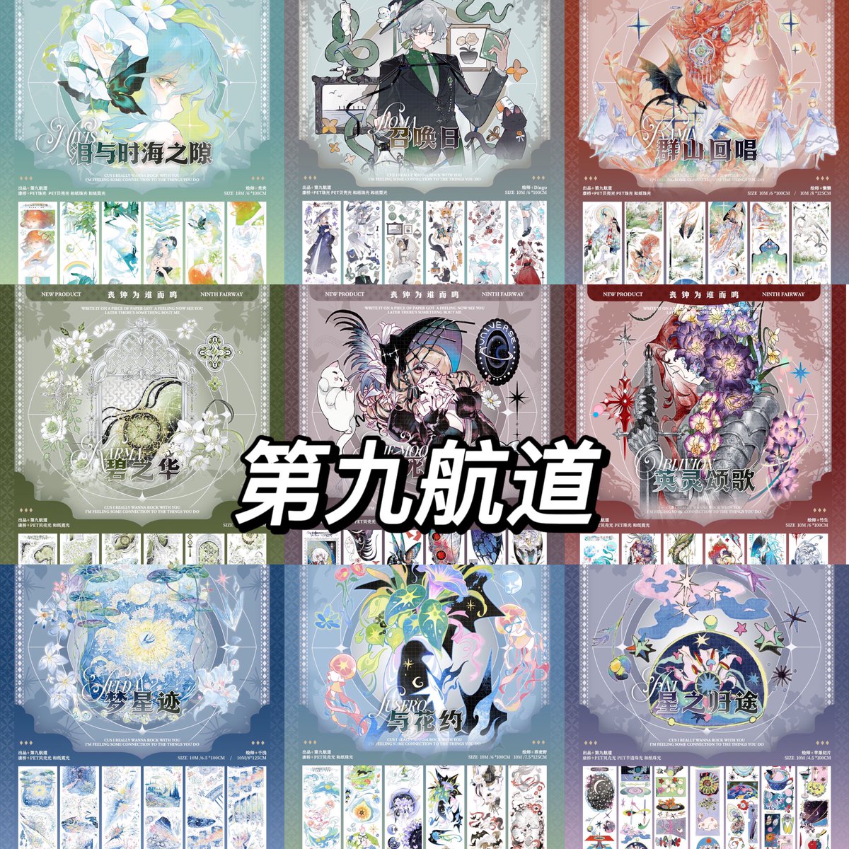 第九航道から新作が登場！今回のラインアップは、たくさんの夢のような