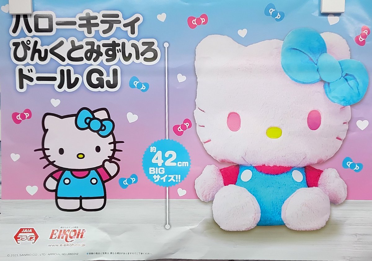 プライズ】本日新入荷！ 『ハローキティ ぴんくとみずいろドールGJ』全