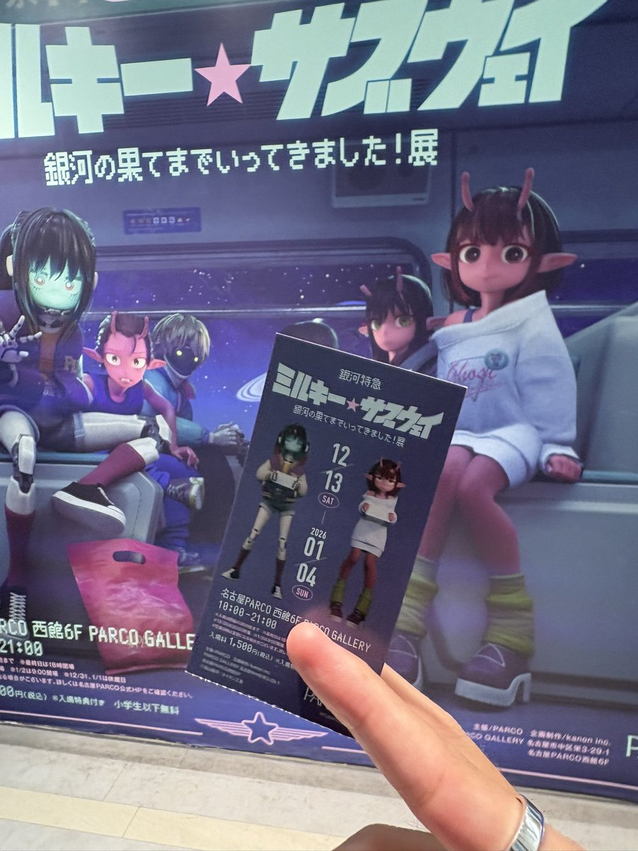 行ってきました展に行ってきました〜！！！！！！ #ミルキーサブウェイ