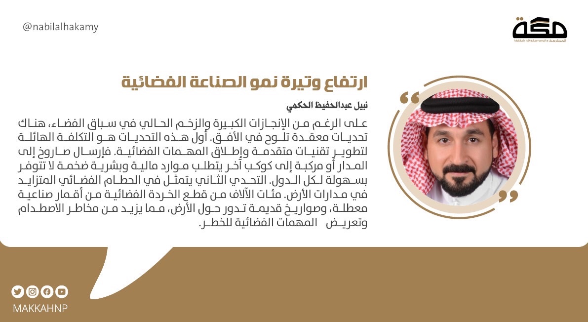 مقال نبيل عبدالحفيظ الحكمي: ارتفاع وتيرة نمو الصناعة الفضائية 